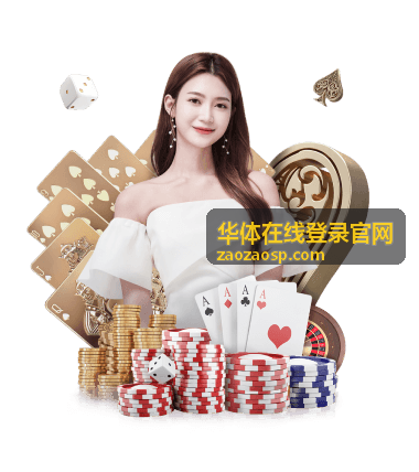 华体在线登录官网赛事现场内容