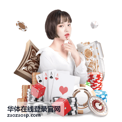 华体在线登录官网内容展示图
